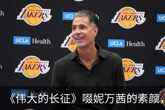 《伟大的长征》啜妮万茜的素颜，是对“网红脸演正剧”的有力回击