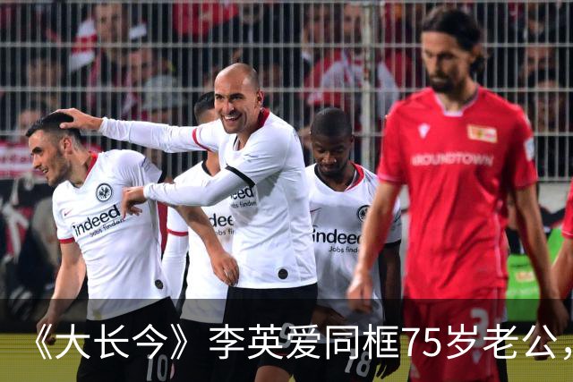 《大长今》李英爱同框75岁老公，他满头黑发像45岁，身家约2万亿