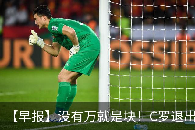 【早报】没有万就是块！C罗退出集训营被罚款255欧！