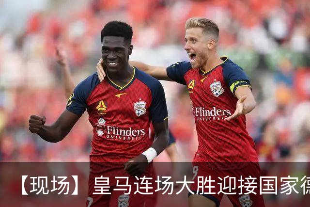 【现场】皇马连场大胜迎接国家德比，维尼修斯又挨嘘