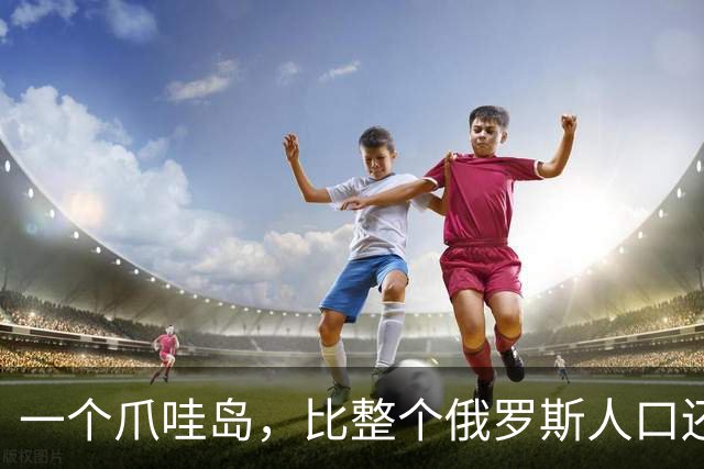 一个爪哇岛，比整个俄罗斯人口还多