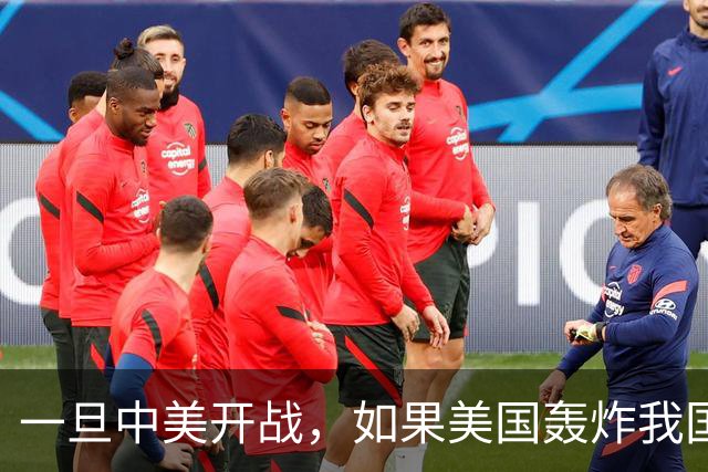 一旦中美开战，如果美国轰炸我国沿海城市，中国该怎么办呢