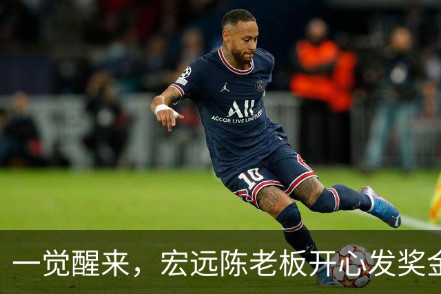 一觉醒来，宏远陈老板开心发奖金！徐杰顶薪难了，朱芳雨亲自撑场