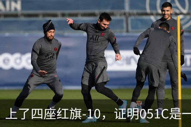 上了四座红旗-10，证明051C是一艘无需再装垂发的老舰
