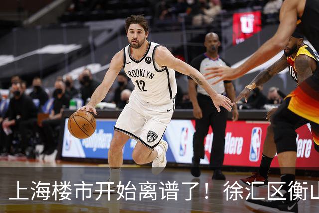 上海楼市开始离谱了！徐汇区衡山路板块从17.5万变成11.2万