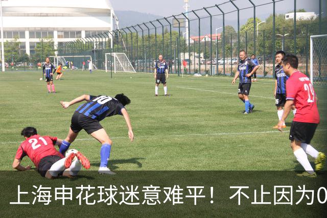 上海申花球迷意难平！不止因为0-1町田泽维亚，更多在于以下五点