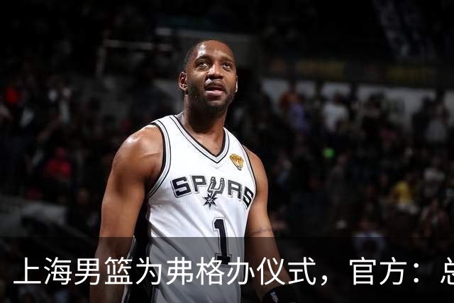 上海男篮为弗格办仪式，官方：总冠军戒指是对他最好的认可