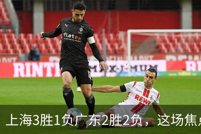 上海3胜1负广东2胜2负，这场焦点战大名单出炉