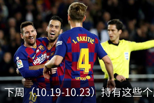 下周（10.19-10.23）持有这些个股的要小心了！（附个股）