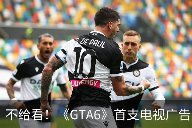 不给看！《GTA6》首支电视广告登NBA:香艳淋浴被删