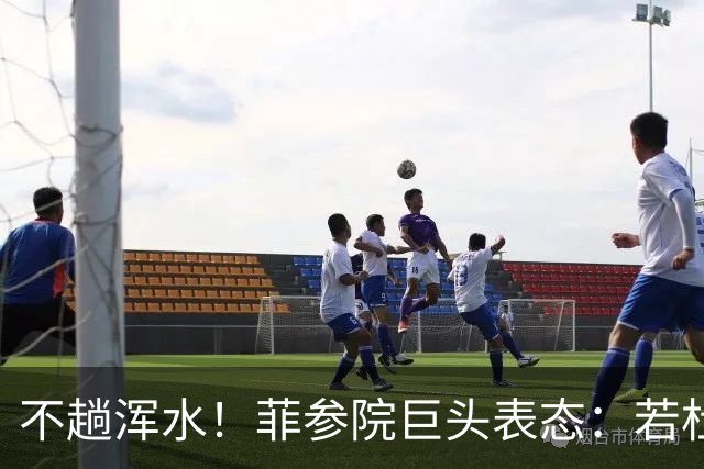 不趟浑水！菲参院巨头表态：若杜特尔特遭免职，我绝不接任副总统