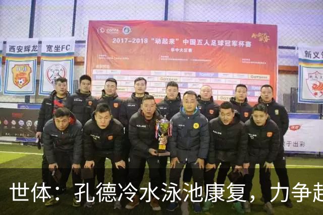 世体：孔德冷水泳池康复，力争赶上国家德比
