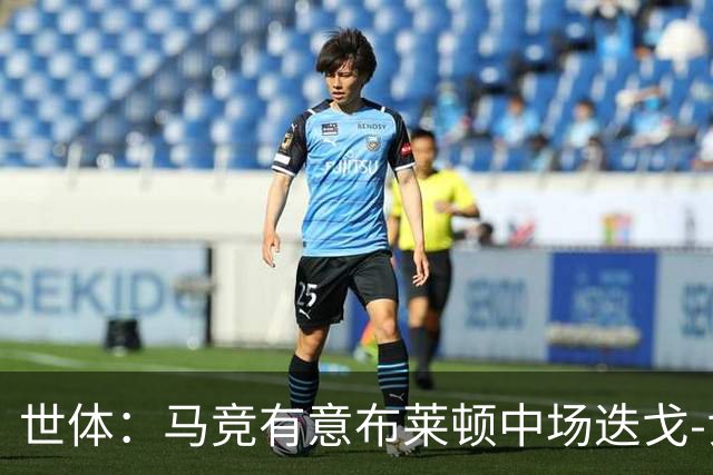 世体：马竞有意布莱顿中场迭戈-戈麦斯，估值5000万-6000万欧