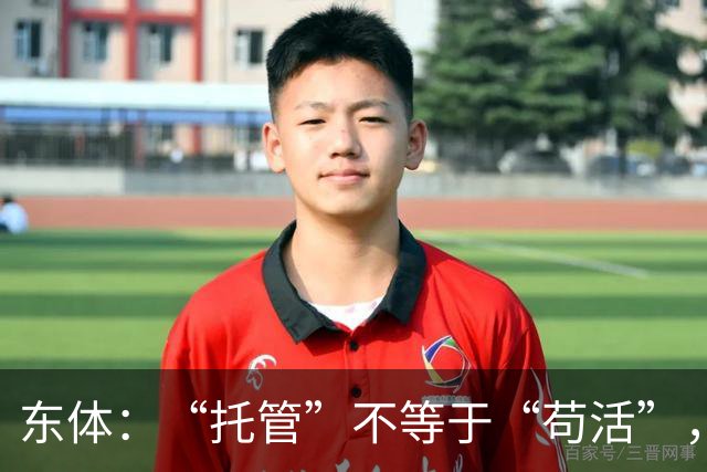 东体：“托管”不等于“苟活”，津门虎需更多资金支持