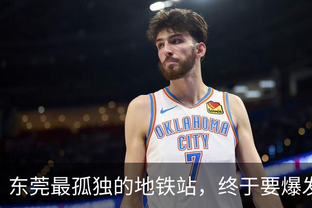 东莞最孤独的地铁站，终于要爆发了！？