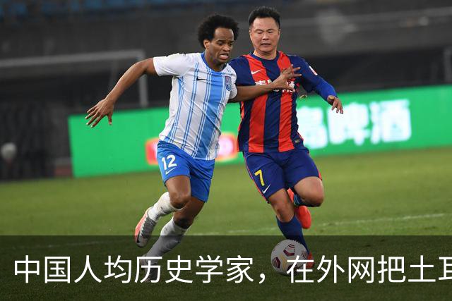 中国人均历史学家，在外网把土耳其人骂到吐血