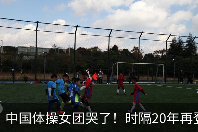 中国体操女团哭了！时隔20年再登顶世锦赛：美国队沉默 日本队也哭了