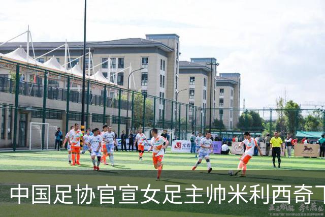 中国足协官宣女足主帅米利西奇下课：执教2年半 亚运第4队史第二差