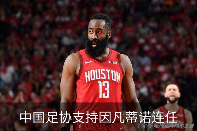 中国足协支持因凡蒂诺连任