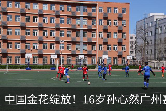 中国金花绽放！16岁孙心然广州赛开门红，刷新2大纪录，下轮对手确定！