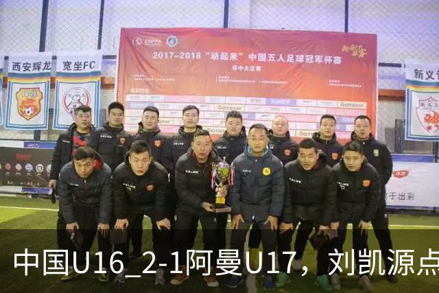 中国U16 2-1阿曼U17，刘凯源点射&染红，彭显宸建功