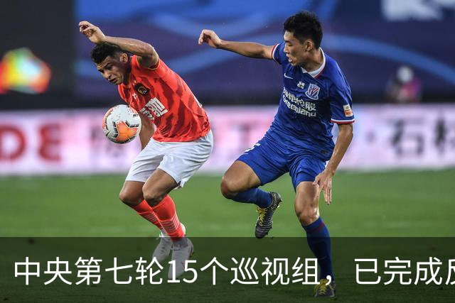中央第七轮15个巡视组，已完成反馈，有些问题直接转中纪委处理！