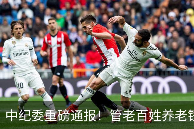 中纪委重磅通报！管老百姓养老钱的人，为何彻底烂了？