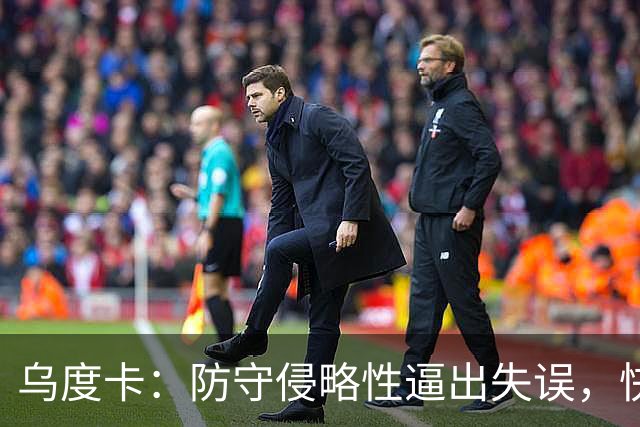 乌度卡：防守侵略性逼出失误，快攻反击打出理想节奏