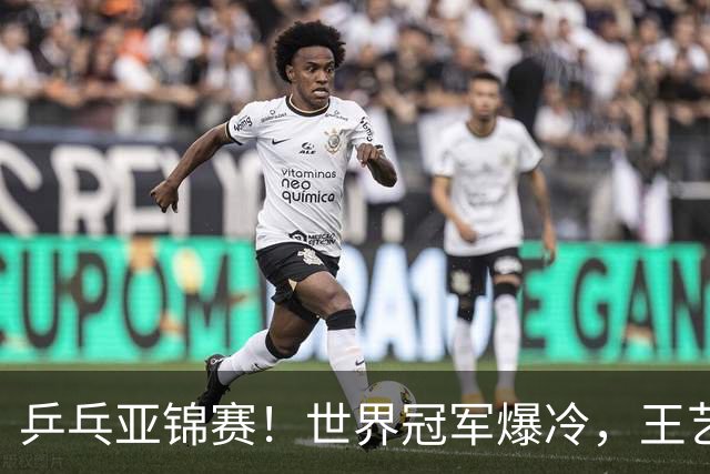 乒乓亚锦赛！世界冠军爆冷，王艺迪剃光头，蒯曼逆转，陈熠丢局