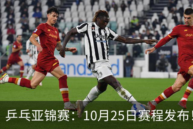 乒乓亚锦赛：10月25日赛程发布！收官12场球，国乒与张本兄妹争冠