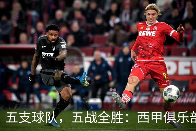 五支球队，五战全胜：西甲俱乐部创造欧冠历史