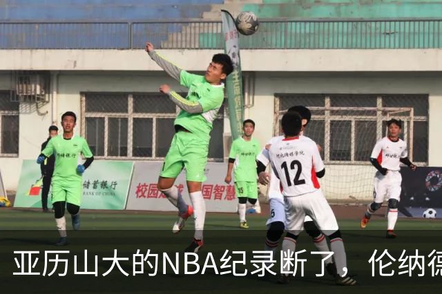 亚历山大的NBA纪录断了，伦纳德的NBA纪录也断了