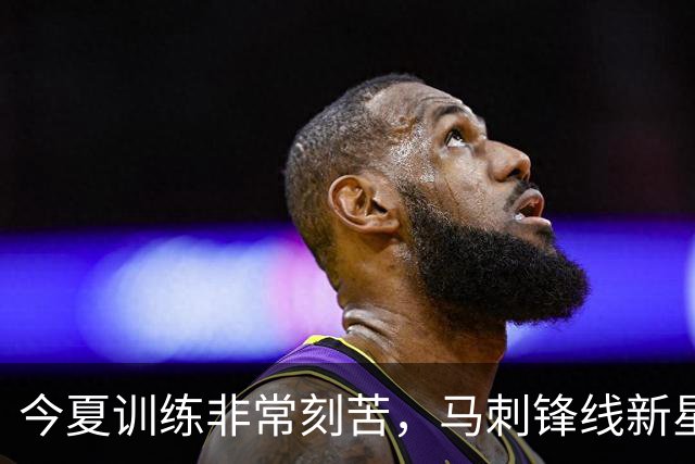 今夏训练非常刻苦，马刺锋线新星有机会打出更好的表现？