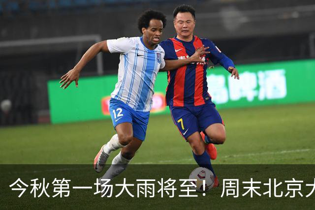 今秋第一场大雨将至！周末北京大风降温，周日最低气温6℃