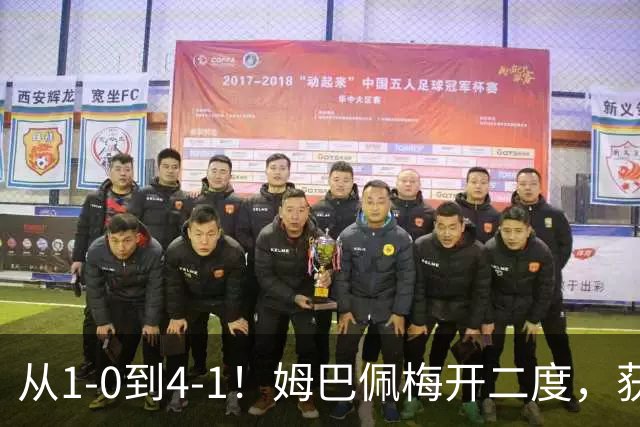 从1-0到4-1！姆巴佩梅开二度，获全场最佳，助皇马创2大新纪录