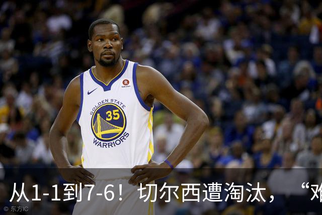从1-1到7-6！切尔西遭淘汰，“难破魔咒”，5次点球负于阿森纳