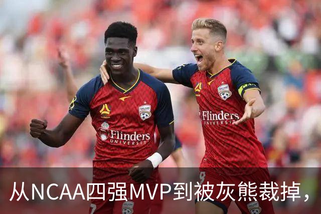 从NCAA四强MVP到被灰熊裁掉，他签下双向合同加盟独行侠