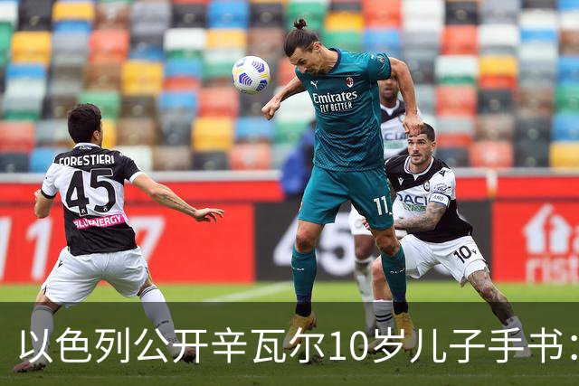以色列公开辛瓦尔10岁儿子手书：我想握着一把AK-47射杀犹太人