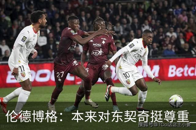 伦德博格：本来对东契奇挺尊重 但他整场抱怨不休 对他失去了尊重
