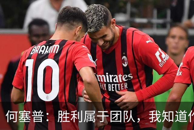 何塞普：胜利属于团队，我知道作为国米门将必须始终拿出最佳状态