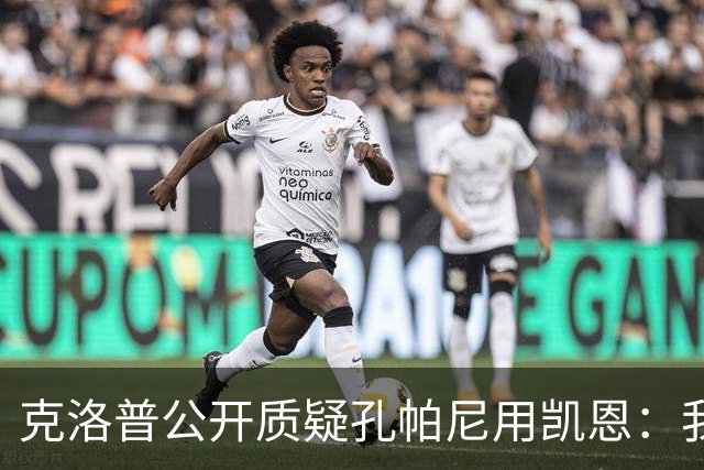 克洛普公开质疑孔帕尼用凯恩：我到现在没看懂拜仁无球怎么踢