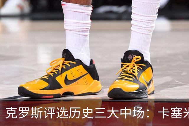 克罗斯评选历史三大中场：卡塞米罗第三，未选斯科尔斯