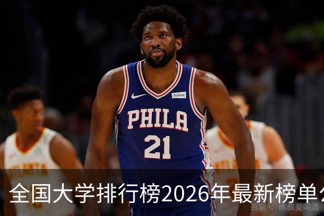 全国大学排行榜2026年最新榜单公布！2026全国大学排行榜单一览表
