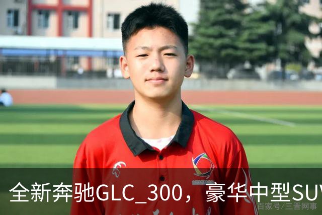 全新奔驰GLC 300，豪华中型SUV里的高功率版本，家用面子兼顾