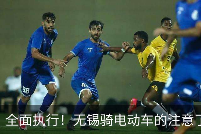 全面执行！无锡骑电动车的注意了