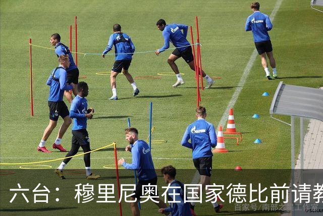 六台：穆里尼奥在国家德比前请教练组成员吃饭，团结队伍士气