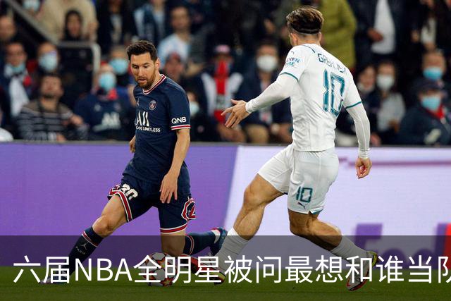 六届NBA全明星被问最想和谁当队友，他脱口而出凯特琳·克拉克