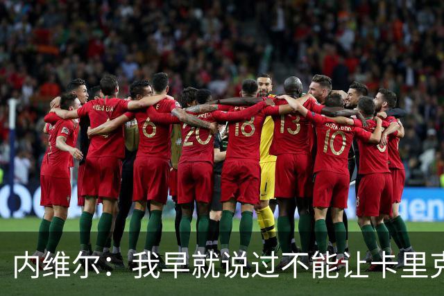 内维尔：我早就说过不能让卡里克转正，曼联应该请世界级教练