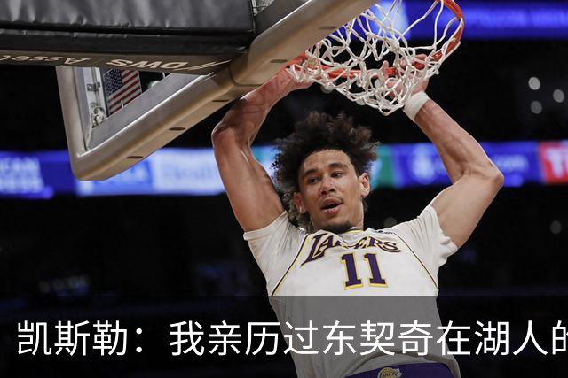 凯斯勒：我亲历过东契奇在湖人的首秀之夜 知道球迷们的惊人能量