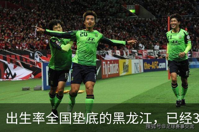 出生率全国垫底的黑龙江，已经3年没有主动“交卷”了